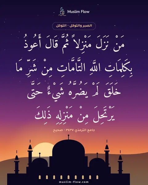 جامع الترمذي ٣٤٣٧ · صحيح: مَنْ نَزَلَ مَنْزِلاً ثُمَّ قَالَ أَعُوذُ بِكَلِمَاتِ اللَّهِ التَّامَّاتِ مِنْ شَرِّ مَا…