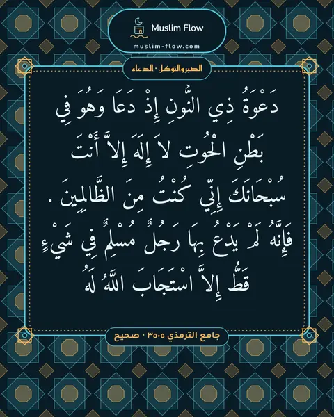 جامع الترمذي ٣٥٠٥ · صحيح: دَعْوَةُ ذِي النُّونِ إِذْ دَعَا وَهُوَ فِي بَطْنِ الْحُوتِ لاَ إِلَهَ إِلاَّ أَنْتَ…
