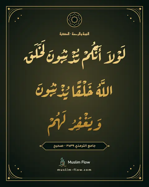 جامع الترمذي ٣٥٣٩ · صحيح: لَوْلاَ أَنَّكُمْ تُذْنِبُونَ لَخَلَقَ اللَّهُ خَلْقًا يُذْنِبُونَ وَيَغْفِرُ لَهُمْ