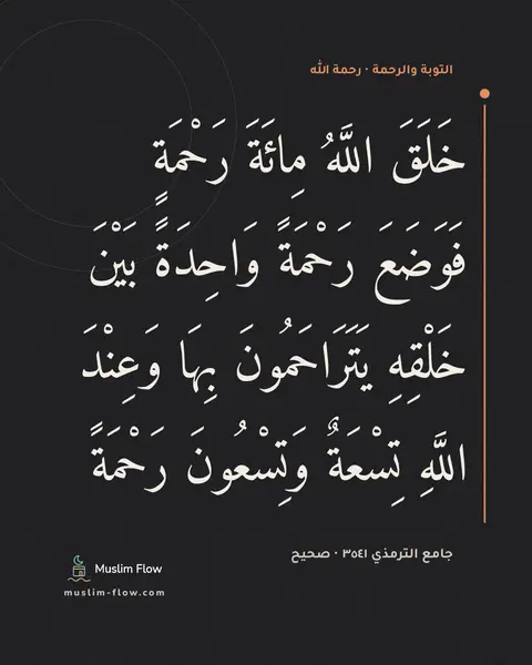 جامع الترمذي ٣٥٤١ · صحيح: خَلَقَ اللَّهُ مِائَةَ رَحْمَةٍ فَوَضَعَ رَحْمَةً وَاحِدَةً بَيْنَ خَلْقِهِ…