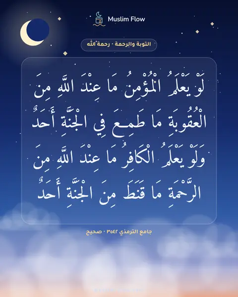 جامع الترمذي ٣٥٤٢ · صحيح: لَوْ يَعْلَمُ الْمُؤْمِنُ مَا عِنْدَ اللَّهِ مِنَ الْعُقُوبَةِ مَا طَمِعَ فِي الْجَنَّةِ…