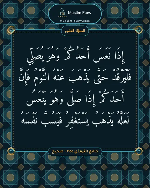 جامع الترمذي ٣٥٥ · صحيح: إِذَا نَعَسَ أَحَدُكُمْ وَهُوَ يُصَلِّي فَلْيَرْقُدْ حَتَّى يَذْهَبَ عَنْهُ النَّوْمُ…