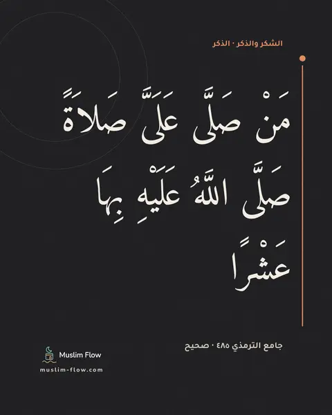 جامع الترمذي ٤٨٥ · صحيح: مَنْ صَلَّى عَلَىَّ صَلاَةً صَلَّى اللَّهُ عَلَيْهِ بِهَا عَشْرًا