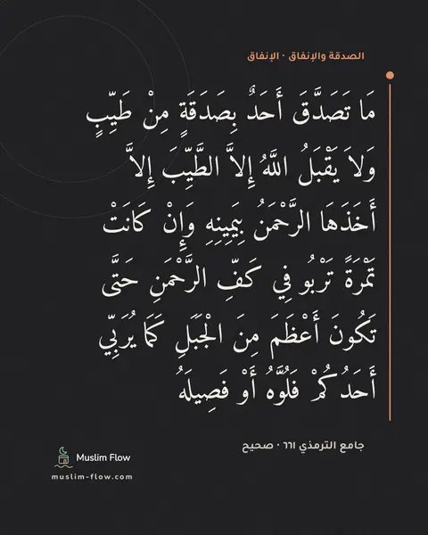 جامع الترمذي ٦٦١ · صحيح: مَا تَصَدَّقَ أَحَدٌ بِصَدَقَةٍ مِنْ طَيِّبٍ وَلاَ يَقْبَلُ اللَّهُ إِلاَّ الطَّيِّبَ…