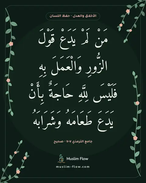 جامع الترمذي ٧٠٧ · صحيح: مَنْ لَمْ يَدَعْ قَوْلَ الزُّورِ وَالْعَمَلَ بِهِ فَلَيْسَ لِلَّهِ حَاجَةٌ بِأَنْ يَدَعَ…