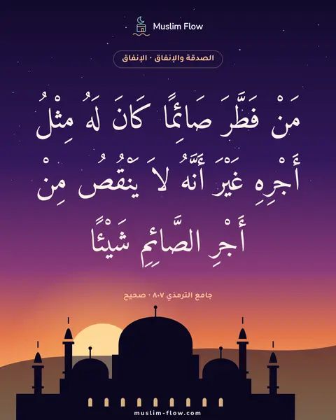 جامع الترمذي ٨٠٧ · صحيح: مَنْ فَطَّرَ صَائِمًا كَانَ لَهُ مِثْلُ أَجْرِهِ غَيْرَ أَنَّهُ لاَ يَنْقُصُ مِنْ أَجْرِ…