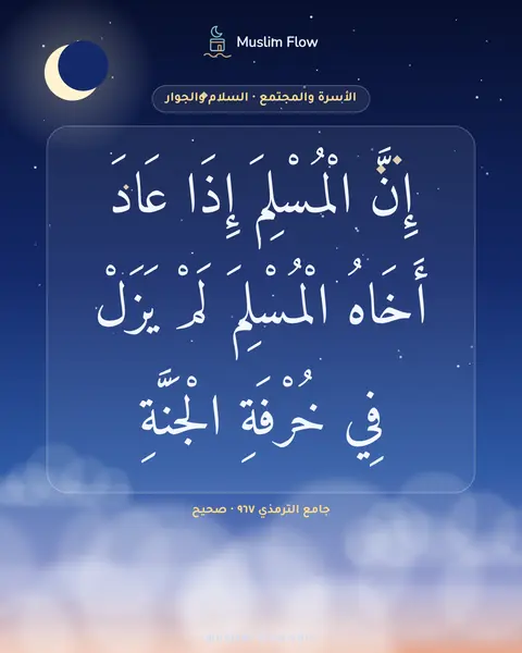 جامع الترمذي ٩٦٧ · صحيح: إِنَّ الْمُسْلِمَ إِذَا عَادَ أَخَاهُ الْمُسْلِمَ لَمْ يَزَلْ فِي خُرْفَةِ الْجَنَّةِ