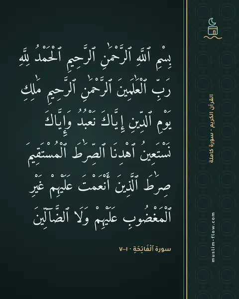 سورة ٱلْفَاتِحَةِ · ١–٧: بِسْمِ ٱللَّهِ ٱلرَّحْمَٰنِ ٱلرَّحِيمِ ٱلْحَمْدُ لِلَّهِ رَبِّ ٱلْعَٰلَمِينَ ٱلرَّحْمَٰنِ…