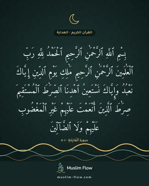 سورة ٱلْفَاتِحَةِ · ١–٧: بِسْمِ ٱللَّهِ ٱلرَّحْمَٰنِ ٱلرَّحِيمِ ٱلْحَمْدُ لِلَّهِ رَبِّ ٱلْعَٰلَمِينَ ٱلرَّحْمَٰنِ…