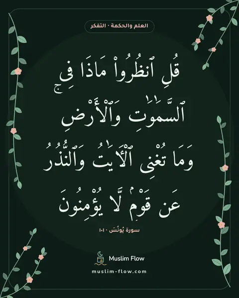 سورة يُونُسَ · ١٠١: قُلِ ٱنظُرُوا۟ مَاذَا فِى ٱلسَّمَٰوَٰتِ وَٱلْأَرْضِ ۚ وَمَا تُغْنِى ٱلْءَايَٰتُ…