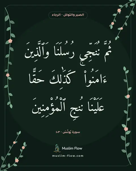 سورة يُونُسَ · ١٠٣: ثُمَّ نُنَجِّى رُسُلَنَا وَٱلَّذِينَ ءَامَنُوا۟ ۚ كَذَٰلِكَ حَقًّا عَلَيْنَا نُنجِ…