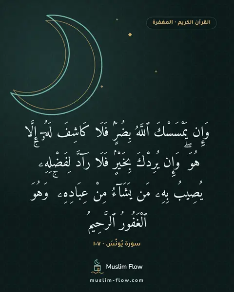 سورة يُونُسَ · ١٠٧: وَإِن يَمْسَسْكَ ٱللَّهُ بِضُرٍّۢ فَلَا كَاشِفَ لَهُۥٓ إِلَّا هُوَ ۖ وَإِن يُرِدْكَ…