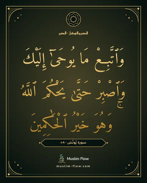 سورة يُونُسَ · ١٠٩: وَٱتَّبِعْ مَا يُوحَىٰٓ إِلَيْكَ وَٱصْبِرْ حَتَّىٰ يَحْكُمَ ٱللَّهُ ۚ وَهُوَ خَيْرُ…