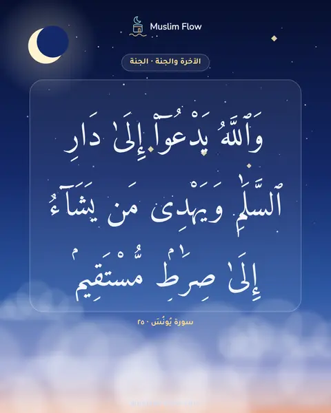 سورة يُونُسَ · ٢٥: وَٱللَّهُ يَدْعُوٓا۟ إِلَىٰ دَارِ ٱلسَّلَٰمِ وَيَهْدِى مَن يَشَآءُ إِلَىٰ صِرَٰطٍۢ…