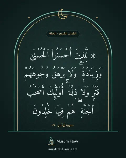 سورة يُونُسَ · ٢٦: ۞ لِّلَّذِينَ أَحْسَنُوا۟ ٱلْحُسْنَىٰ وَزِيَادَةٌۭ ۖ وَلَا يَرْهَقُ وُجُوهَهُمْ قَتَرٌۭ…
