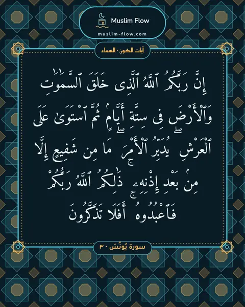 سورة يُونُسَ · ٣: إِنَّ رَبَّكُمُ ٱللَّهُ ٱلَّذِى خَلَقَ ٱلسَّمَٰوَٰتِ وَٱلْأَرْضَ فِى سِتَّةِ أَيَّامٍۢ…