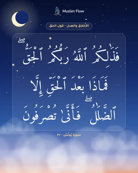 سورة يُونُسَ · ٣٢: فَذَٰلِكُمُ ٱللَّهُ رَبُّكُمُ ٱلْحَقُّ ۖ فَمَاذَا بَعْدَ ٱلْحَقِّ إِلَّا ٱلضَّلَٰلُ ۖ…