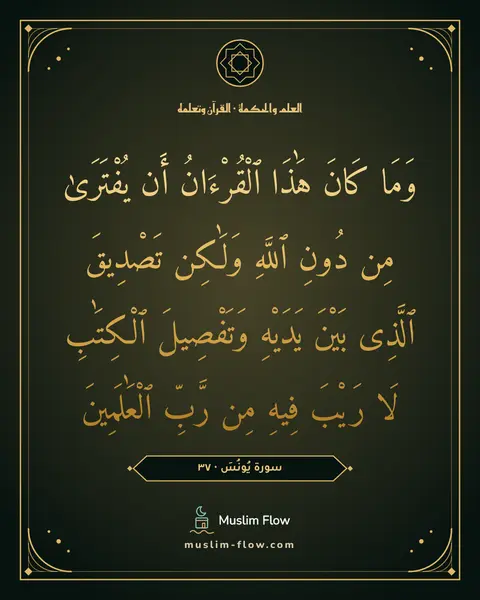 سورة يُونُسَ · ٣٧: وَمَا كَانَ هَٰذَا ٱلْقُرْءَانُ أَن يُفْتَرَىٰ مِن دُونِ ٱللَّهِ وَلَٰكِن تَصْدِيقَ…