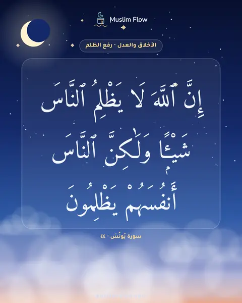 سورة يُونُسَ · ٤٤: إِنَّ ٱللَّهَ لَا يَظْلِمُ ٱلنَّاسَ شَيْـًۭٔا وَلَٰكِنَّ ٱلنَّاسَ أَنفُسَهُمْ يَظْلِمُونَ