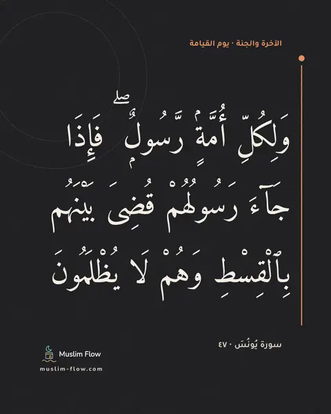 سورة يُونُسَ · ٤٧: وَلِكُلِّ أُمَّةٍۢ رَّسُولٌۭ ۖ فَإِذَا جَآءَ رَسُولُهُمْ قُضِىَ بَيْنَهُم بِٱلْقِسْطِ…