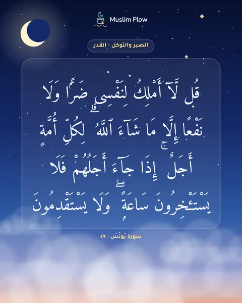 سورة يُونُسَ · ٤٩: قُل لَّآ أَمْلِكُ لِنَفْسِى ضَرًّۭا وَلَا نَفْعًا إِلَّا مَا شَآءَ ٱللَّهُ ۗ لِكُلِّ…