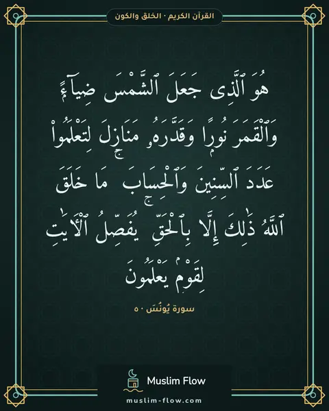 سورة يُونُسَ · ٥: هُوَ ٱلَّذِى جَعَلَ ٱلشَّمْسَ ضِيَآءًۭ وَٱلْقَمَرَ نُورًۭا وَقَدَّرَهُۥ مَنَازِلَ…