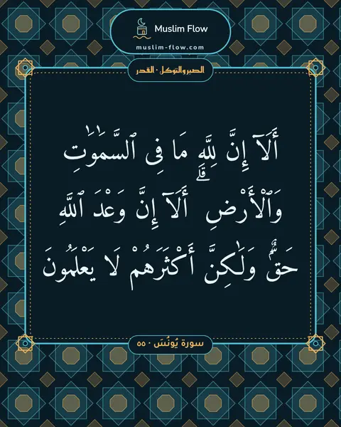 سورة يُونُسَ · ٥٥: أَلَآ إِنَّ لِلَّهِ مَا فِى ٱلسَّمَٰوَٰتِ وَٱلْأَرْضِ ۗ أَلَآ إِنَّ وَعْدَ ٱللَّهِ…