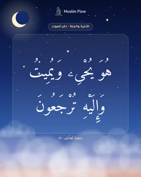 سورة يُونُسَ · ٥٦: هُوَ يُحْىِۦ وَيُمِيتُ وَإِلَيْهِ تُرْجَعُونَ