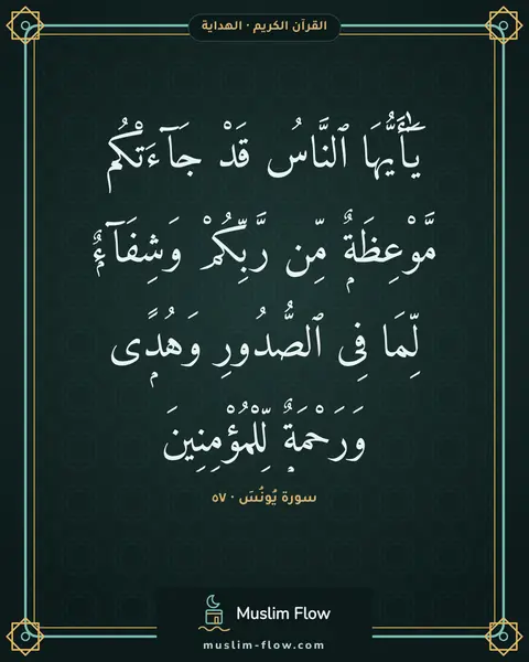 سورة يُونُسَ · ٥٧: يَٰٓأَيُّهَا ٱلنَّاسُ قَدْ جَآءَتْكُم مَّوْعِظَةٌۭ مِّن رَّبِّكُمْ وَشِفَآءٌۭ لِّمَا…