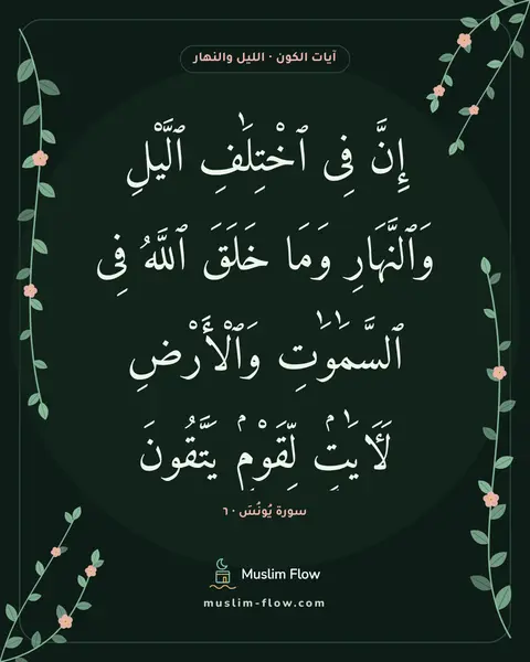 سورة يُونُسَ · ٦: إِنَّ فِى ٱخْتِلَٰفِ ٱلَّيْلِ وَٱلنَّهَارِ وَمَا خَلَقَ ٱللَّهُ فِى ٱلسَّمَٰوَٰتِ…