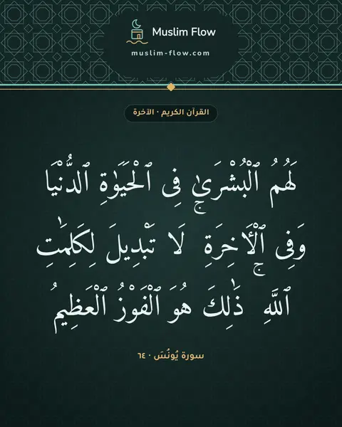 سورة يُونُسَ · ٦٤: لَهُمُ ٱلْبُشْرَىٰ فِى ٱلْحَيَوٰةِ ٱلدُّنْيَا وَفِى ٱلْءَاخِرَةِ ۚ لَا تَبْدِيلَ…