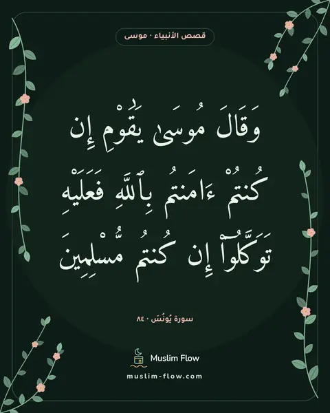 سورة يُونُسَ · ٨٤: وَقَالَ مُوسَىٰ يَٰقَوْمِ إِن كُنتُمْ ءَامَنتُم بِٱللَّهِ فَعَلَيْهِ تَوَكَّلُوٓا۟ إِن…