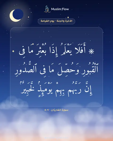 سورة العَادِيَاتِ · ٩–١١: ۞ أَفَلَا يَعْلَمُ إِذَا بُعْثِرَ مَا فِى ٱلْقُبُورِ وَحُصِّلَ مَا فِى ٱلصُّدُورِ إِنَّ…
