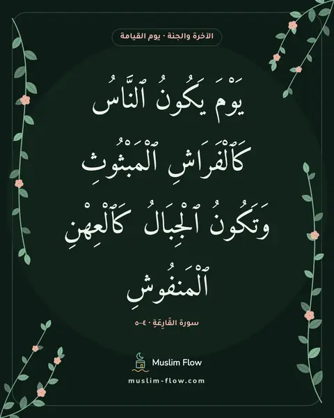 سورة القَارِعَةِ · ٤–٥: يَوْمَ يَكُونُ ٱلنَّاسُ كَٱلْفَرَاشِ ٱلْمَبْثُوثِ وَتَكُونُ ٱلْجِبَالُ كَٱلْعِهْنِ…