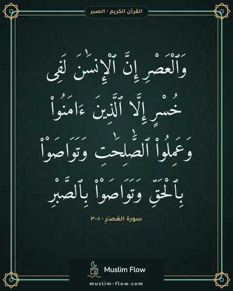 سورة العَصۡرِ · ١–٣: وَٱلْعَصْرِ إِنَّ ٱلْإِنسَٰنَ لَفِى خُسْرٍ إِلَّا ٱلَّذِينَ ءَامَنُوا۟ وَعَمِلُوا۟…