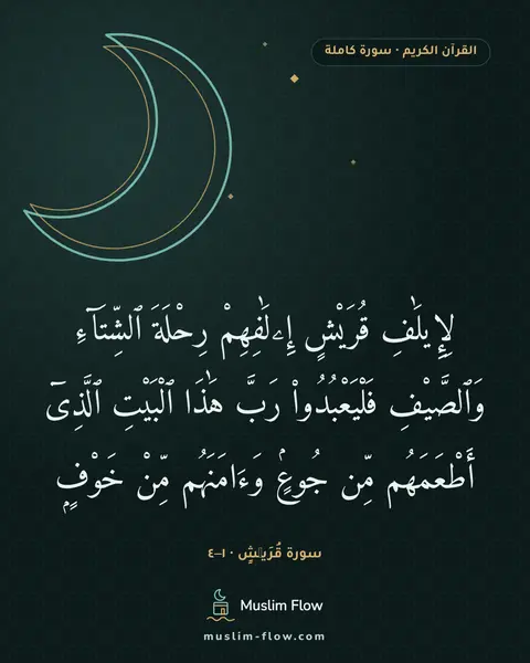 سورة قُرَيۡشٍ · ١–٤: لِإِيلَٰفِ قُرَيْشٍ إِۦلَٰفِهِمْ رِحْلَةَ ٱلشِّتَآءِ وَٱلصَّيْفِ فَلْيَعْبُدُوا۟ رَبَّ…