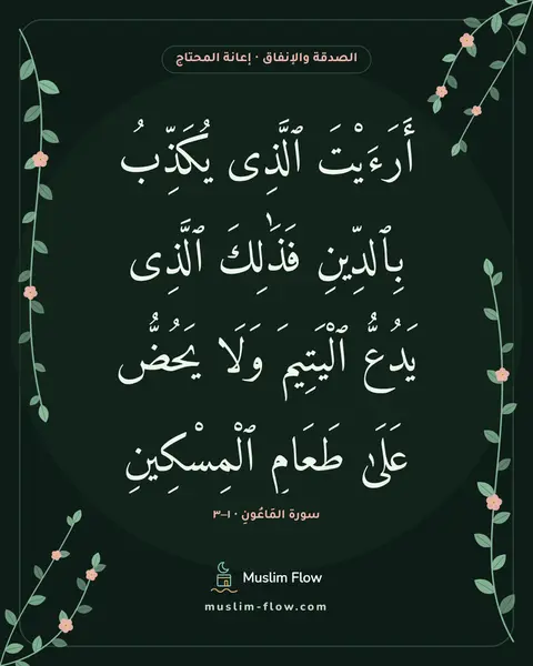 سورة المَاعُونِ · ١–٣: أَرَءَيْتَ ٱلَّذِى يُكَذِّبُ بِٱلدِّينِ فَذَٰلِكَ ٱلَّذِى يَدُعُّ ٱلْيَتِيمَ وَلَا…