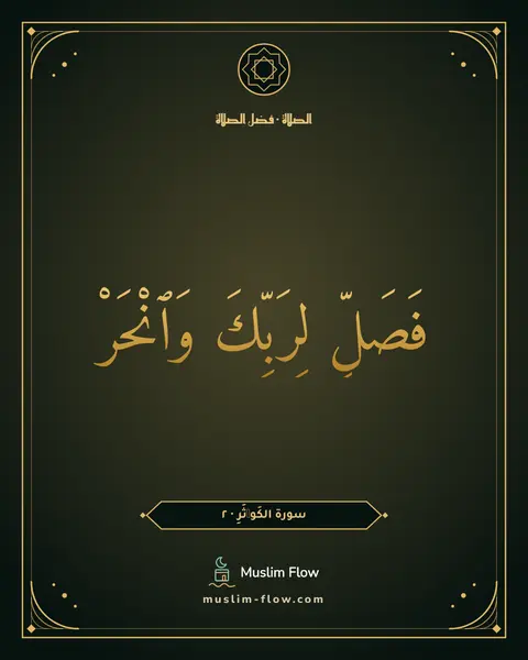 سورة الكَوۡثَرِ · ٢: فَصَلِّ لِرَبِّكَ وَٱنْحَرْ
