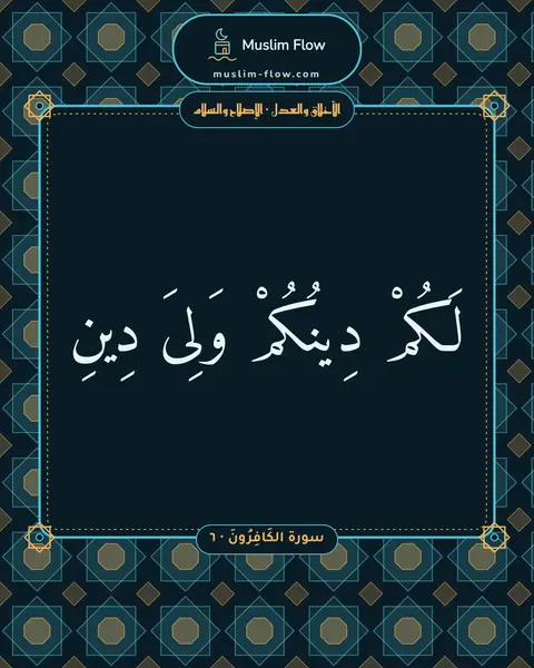 سورة الكَافِرُونَ · ٦: لَكُمْ دِينُكُمْ وَلِىَ دِينِ