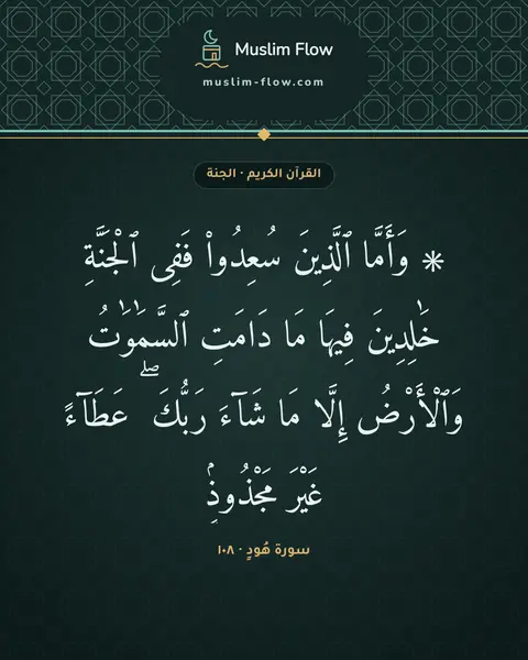 سورة هُودٍ · ١٠٨: ۞ وَأَمَّا ٱلَّذِينَ سُعِدُوا۟ فَفِى ٱلْجَنَّةِ خَٰلِدِينَ فِيهَا مَا دَامَتِ…
