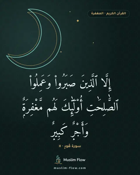 سورة هُودٍ · ١١: إِلَّا ٱلَّذِينَ صَبَرُوا۟ وَعَمِلُوا۟ ٱلصَّٰلِحَٰتِ أُو۟لَٰٓئِكَ لَهُم مَّغْفِرَةٌۭ…