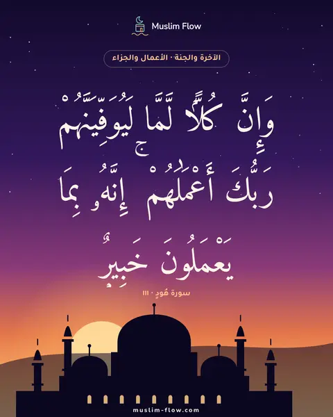 سورة هُودٍ · ١١١: وَإِنَّ كُلًّۭا لَّمَّا لَيُوَفِّيَنَّهُمْ رَبُّكَ أَعْمَٰلَهُمْ ۚ إِنَّهُۥ بِمَا…
