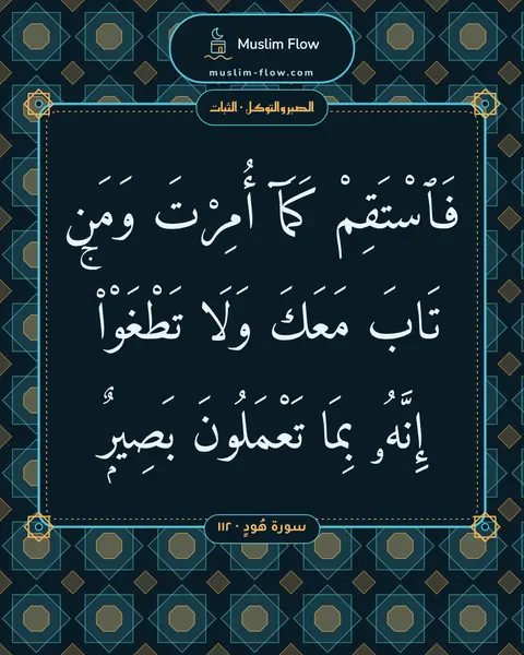 سورة هُودٍ · ١١٢: فَٱسْتَقِمْ كَمَآ أُمِرْتَ وَمَن تَابَ مَعَكَ وَلَا تَطْغَوْا۟ ۚ إِنَّهُۥ بِمَا…