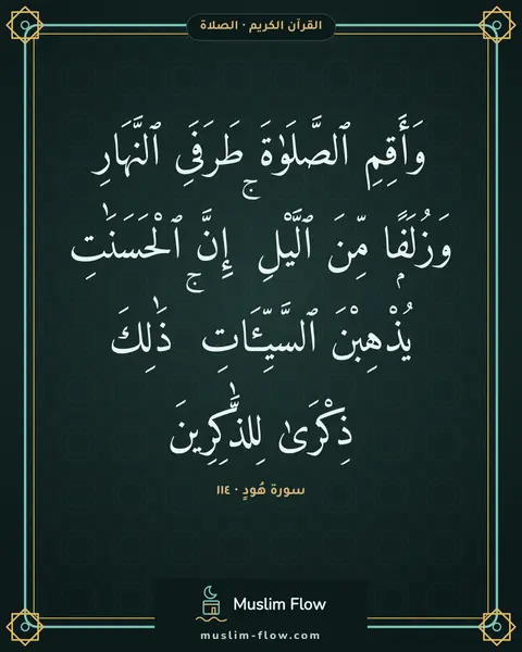 سورة هُودٍ · ١١٤: وَأَقِمِ ٱلصَّلَوٰةَ طَرَفَىِ ٱلنَّهَارِ وَزُلَفًۭا مِّنَ ٱلَّيْلِ ۚ إِنَّ ٱلْحَسَنَٰتِ…