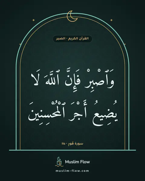 سورة هُودٍ · ١١٥: وَٱصْبِرْ فَإِنَّ ٱللَّهَ لَا يُضِيعُ أَجْرَ ٱلْمُحْسِنِينَ