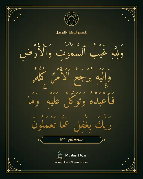 سورة هُودٍ · ١٢٣: وَلِلَّهِ غَيْبُ ٱلسَّمَٰوَٰتِ وَٱلْأَرْضِ وَإِلَيْهِ يُرْجَعُ ٱلْأَمْرُ كُلُّهُۥ…