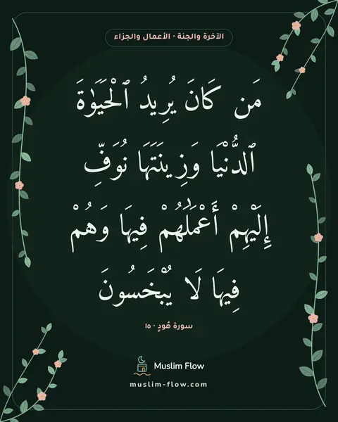 سورة هُودٍ · ١٥: مَن كَانَ يُرِيدُ ٱلْحَيَوٰةَ ٱلدُّنْيَا وَزِينَتَهَا نُوَفِّ إِلَيْهِمْ أَعْمَٰلَهُمْ…