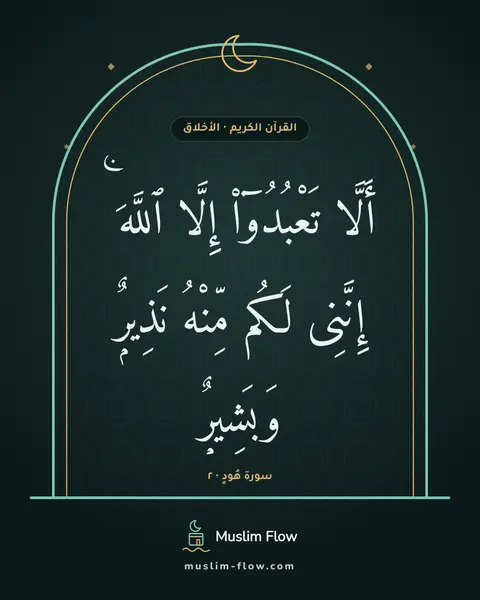 سورة هُودٍ · ٢: أَلَّا تَعْبُدُوٓا۟ إِلَّا ٱللَّهَ ۚ إِنَّنِى لَكُم مِّنْهُ نَذِيرٌۭ وَبَشِيرٌۭ