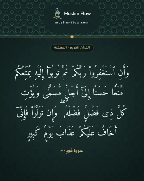 سورة هُودٍ · ٣: وَأَنِ ٱسْتَغْفِرُوا۟ رَبَّكُمْ ثُمَّ تُوبُوٓا۟ إِلَيْهِ يُمَتِّعْكُم مَّتَٰعًا حَسَنًا…