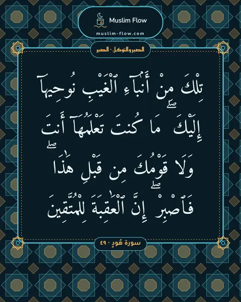 سورة هُودٍ · ٤٩: تِلْكَ مِنْ أَنۢبَآءِ ٱلْغَيْبِ نُوحِيهَآ إِلَيْكَ ۖ مَا كُنتَ تَعْلَمُهَآ أَنتَ وَلَا…